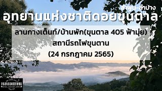 EP.55 อุทยานแห่งชาติดอยขุนตาล (บ้านพัก,ลานกางเต็นท์,สถานีรถไฟขุนตาน) จังหวัดลำพูน-ลำปาง