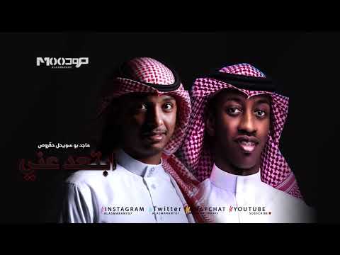 ماجد بو سويحل و حقروص ابتعد عني 