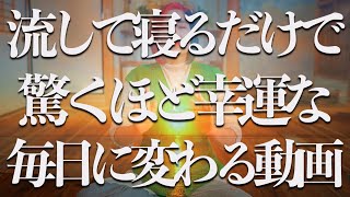 流して寝るだけ⚠α波10hz×超強力神波動流すだけで幸運体質に激変❗