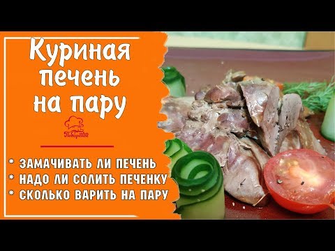 🐔ДИЕТИЧЕСКАЯ ПЕЧЕНЬ НА ПАРУ Рецепт для мультиварки- рецепт готовки куриной печени- ВКУСНО И ПОЛЕЗНО