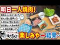 【2ch】明日お昼に一人で「焼肉きんぐ」行くから楽しみやで! → そして当日
