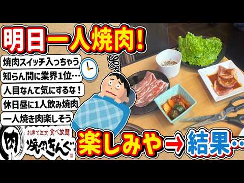 [2ch] I'm going to Yakiniku King by myself tomorrow for lunch, so I'm looking forward to it! → An...