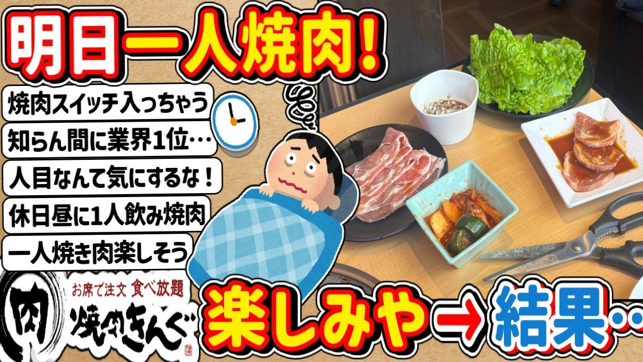【2ch】明日お昼に一人で「焼肉きんぐ」行くから楽しみやで！ → そして当日