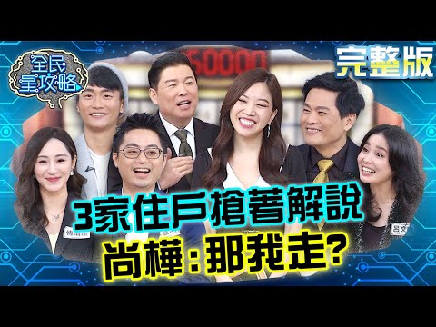 高難度題目3家住戶搶著解說？尚樺：時間差不多了我先走！20240205 曾國城 蘇明淵 完整版 歷史文化賞析社團 EP1004【全民星攻略】