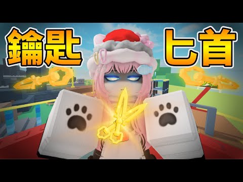 RIVALS最新鑰匙組合包！今天我將使用鑰匙匕首來做神秘人給我的大挑戰🔥🔥 #roblox #rivals