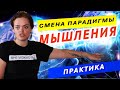 Как Изменить Образ Мышления и Жизнь I Смена парадигмы (Екатерина Путилова)