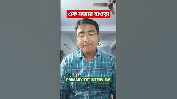 এক নজরে হাওড়া জেলা||PRIMARY TET INTERVIEW QUESTIONS ANSWER #ytshorts #primarytetinterview #howrah