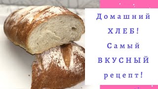 Идеальный ХЛЕБ! Быстрый, самый ВКУСНЫЙ и домашний рецепт моей МАМЫ! Больше НЕ покупаем!