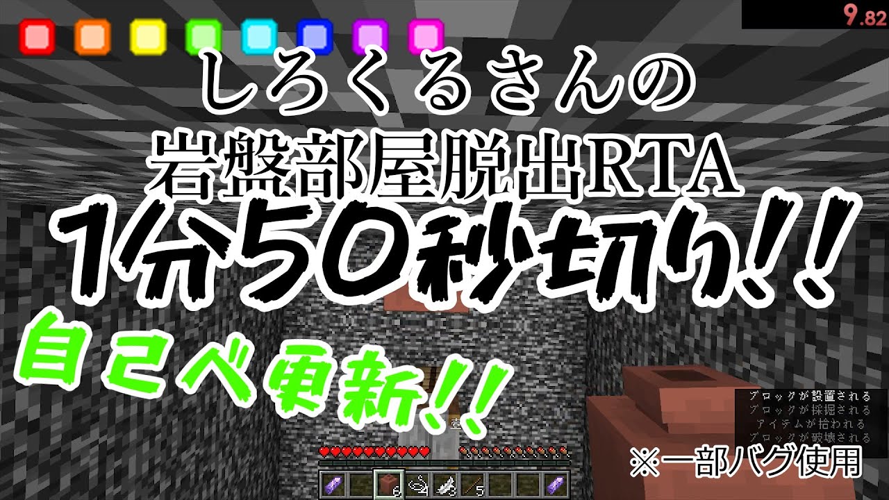 【WR(?)】【マイクラ】しろくるさんの岩盤部屋脱出RTA