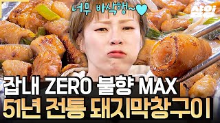 [#줄서는식당2] 탄산음료 설탕제로? ㄴㄴ 잡내 제로에 도전한 불향 Max 막창🥓 51년 전통 돼지막창구이의 미친 바삭함에 감동한 햇님ㅠㅠ