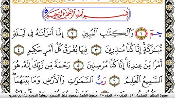 سورة الدخان مكتوبة محمود خليل الحصري برواية الدوري عن ابي عمرو