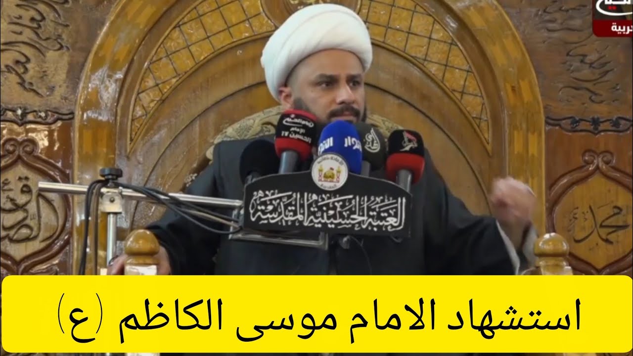 استشهاد الامام موسى الكاظم (ع) برواية عن ابن سويد | الشيخ زمان الحسناوي 