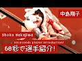 【60 秒で選手紹介!】&ldquo;全長1.47mの大怪獣&rdquo; 中島翔子編 - Explain who Shoko Nakajima is in 60 seconds!!