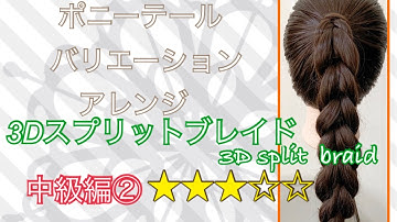 ポニーテールバリエーションアレンジ　中級編② 3Dスプリットブレイド　3D split braid