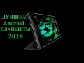 Лучшие android планшеты 2018. Почём флагманы?