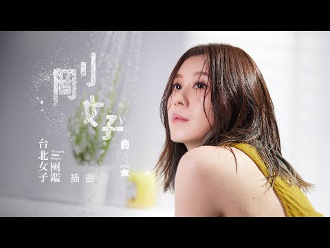 白安ANN [ 剛好Just Good Enough ] 戲劇短版MV（戲劇《台北女子圖鑑》插曲）