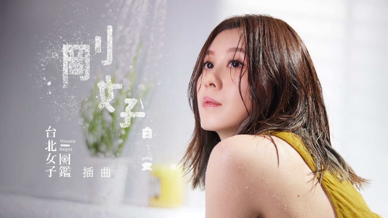 白安ANN [ 剛好Just Good Enough ] 戲劇短版MV（戲劇《台北女子圖鑑》插曲） - YouTube