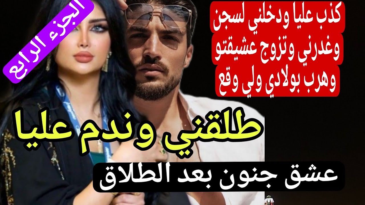 بنت الجبل... لي غدرها وطلقها وتزوج وعاش الحياة لكن للقدر رأي اخر..