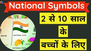 National Symbols - English और हिंदी में। For Nursery to class 5 kids - भारत के प्रतीक चिन्ह screenshot 2