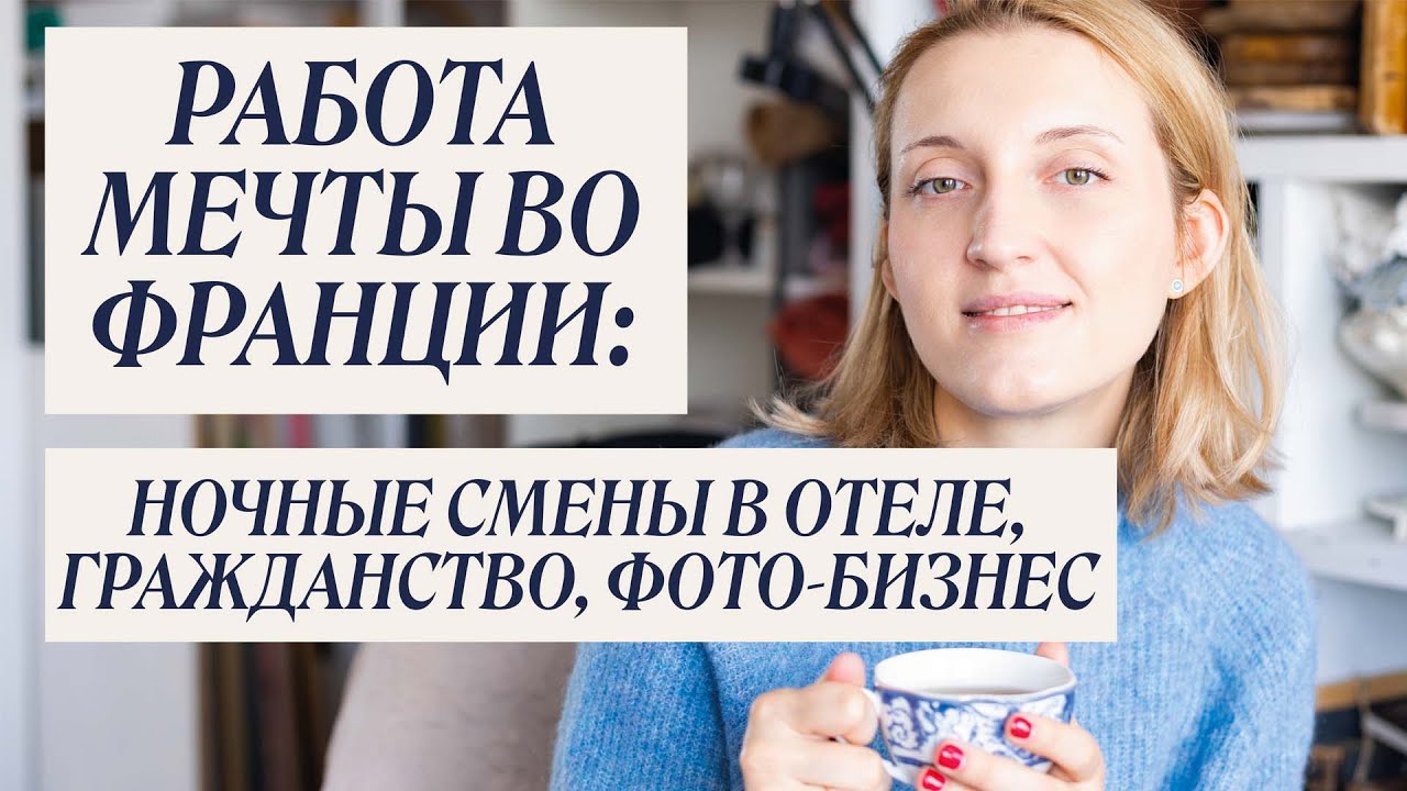 Работа мечты во Франции 🇫🇷: ночные смены в отеле, гражданство, фото-бизнес