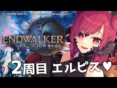 【FF14】2周目エルピス！ネタバレトークを楽しむ会【FFXIV/視聴者参加型/雑談/個人Vtuber】