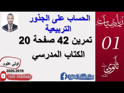 تمرين 42 صفحة 20 ااب على الجذور التربيعية اولي ثانوي
