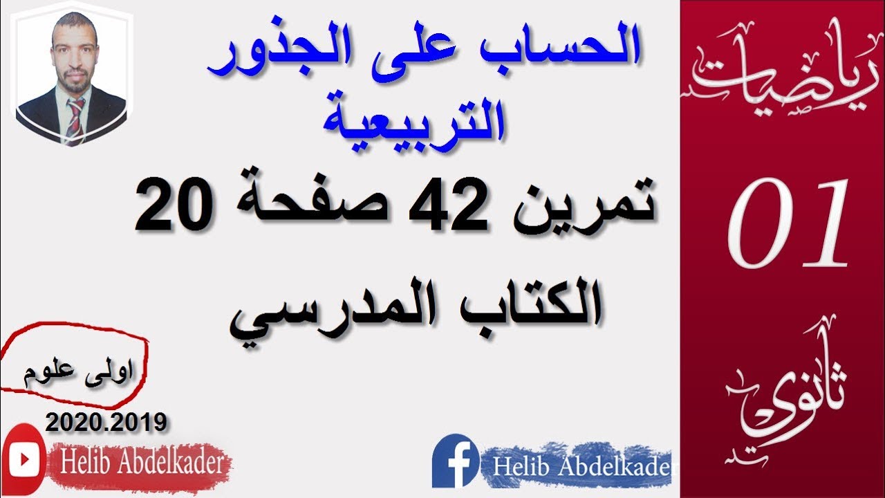 تمرين 42 صفحة 20  ( الحساب على الجذور التربيعية) (اولي ثانوي )