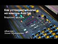 Как установить плагин на Avid S6L