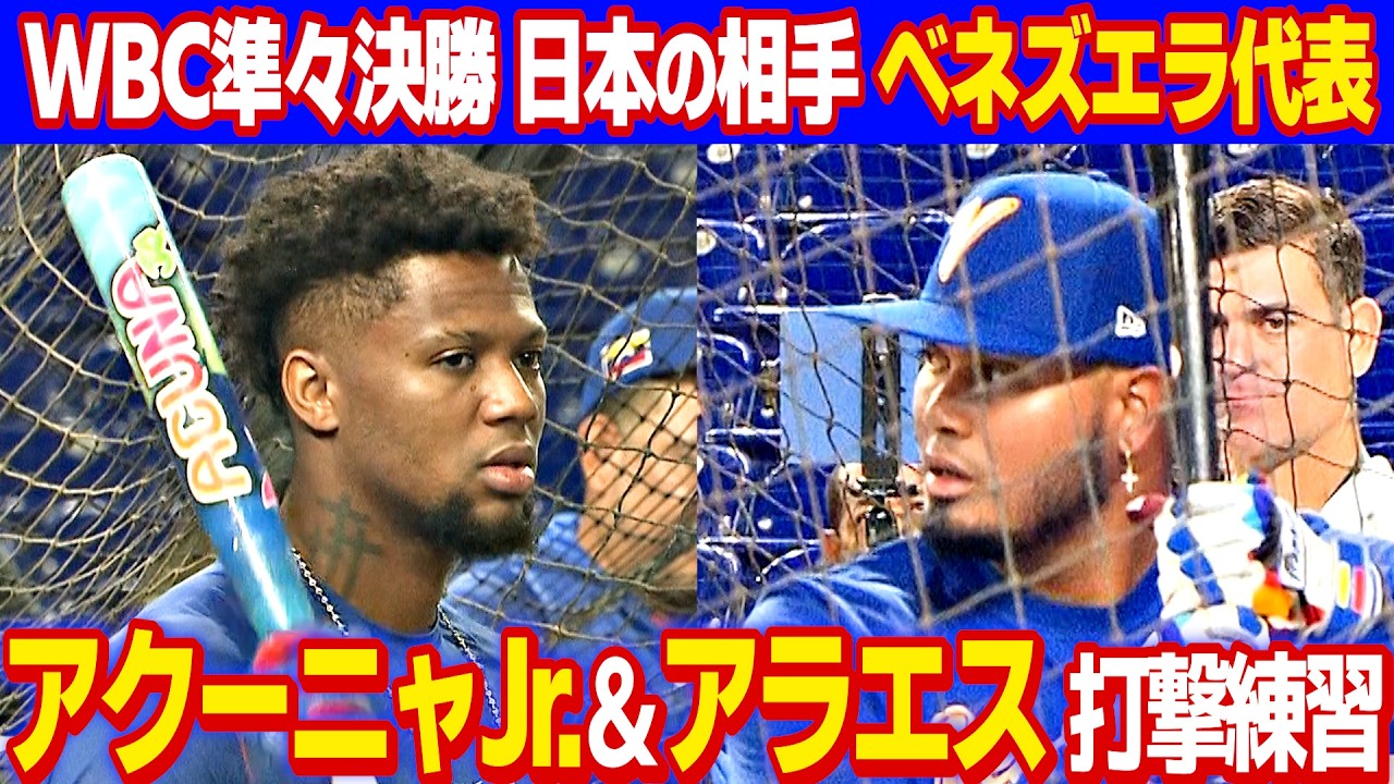 WBC準々決勝で日本と対戦ベネズエラ】アクーニャJr. アラエスらMLB