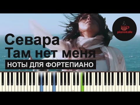 Севара - Там нет меня НОТЫ & MIDI | КАРАОКЕ | PIANO COVER | PIANOKAFE