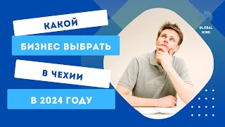 Какой бизнес выбрать в Чехии в 2024 году. Мои критерии