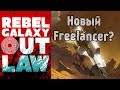 Обзор Rebel Galaxy Outlaw- Новый Freelancer?