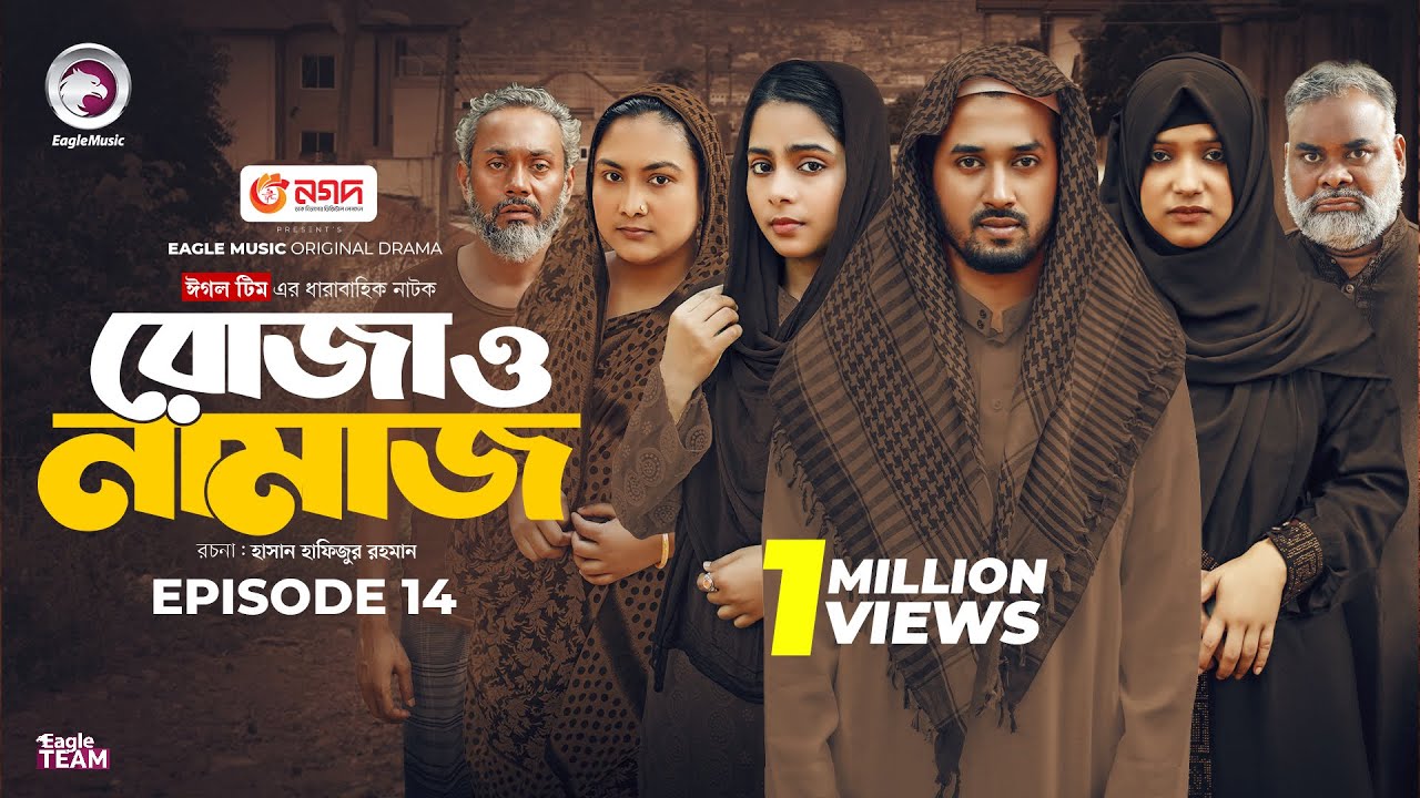 Рожа О Намаз | Рожа О Намаз | ЕР 14 . Команда Орла | Драматический сериал «Рамадан» | Новый Наток...