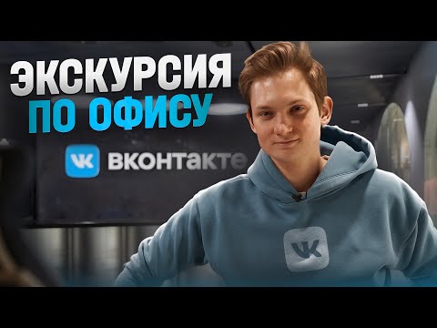 СМОТРИМ НОВЫЙ ОФИС ВКОНТАКТЕ!