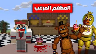 فلم ماين كرافت رحت مطعم فريدي المرعب 😱🔥