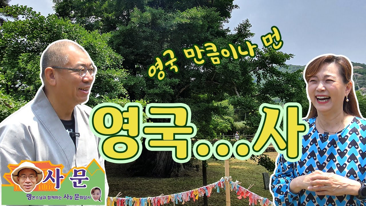 [명사문] 중원의 숨은 보석 영국사