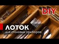 Как сделать лоток для столовых приборов своими руками?