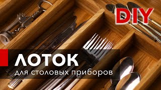 Как сделать лоток для столовых приборов своими руками?