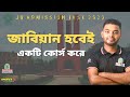 জাবিয়ান হবেই একটি কোর্স করে। JU Admission Test। @legendcare