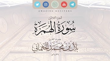 سورة الهمزة بصوت القارئ بلال الجهماني ١٤٣٩هـ || محاكاة الشيخ د. ماهر المعيقلي حفظهم الله