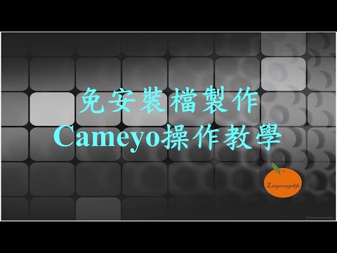 免安裝檔製作-Cameyo操作教學