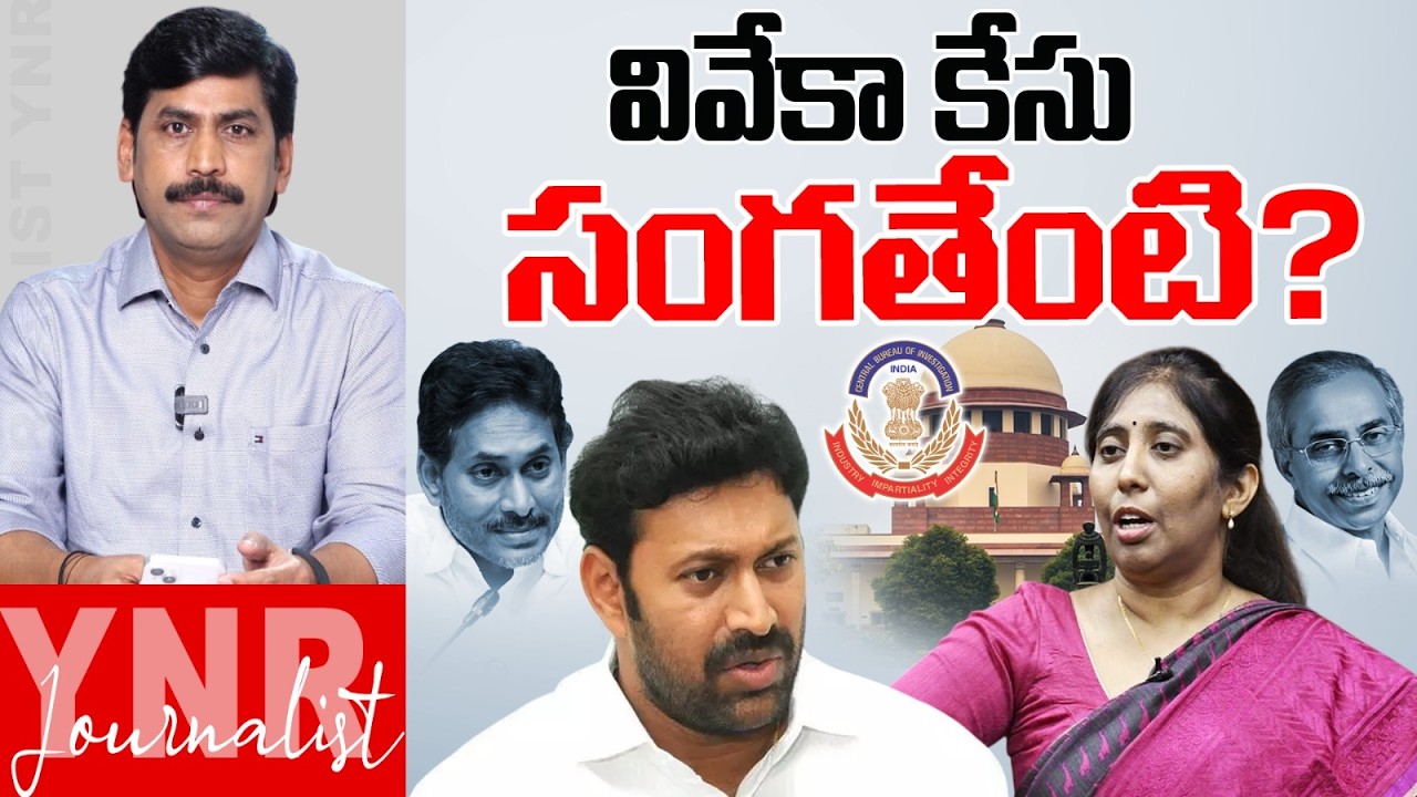 వివేకా కేసు సంగతేంటి? | What about the YS Viveka Case? | YS Sunitha Reddy | Journalist YNR