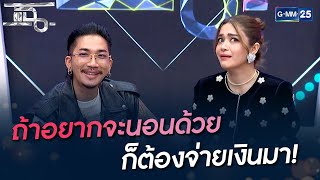 ถ้าอยากจะนอนด้วย ก็ต้องจ่ายเงินมา! | HIGHLIGHT | แฉ 9 ก.พ. 65 | GMM25