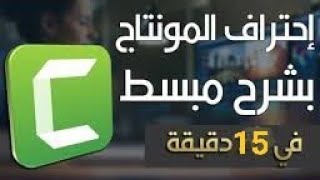 تعليم مونتاج الفيديو في 15 دقيقة عملي فقط / شرح برنامج كامتازيا camtasia / عمل مونتاج للفيديو 2021