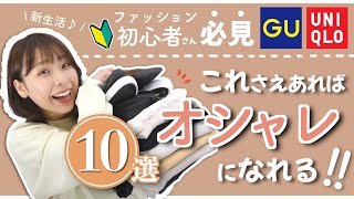 【初心者向け】手っ取り早くおしゃれになれるアイテム10選