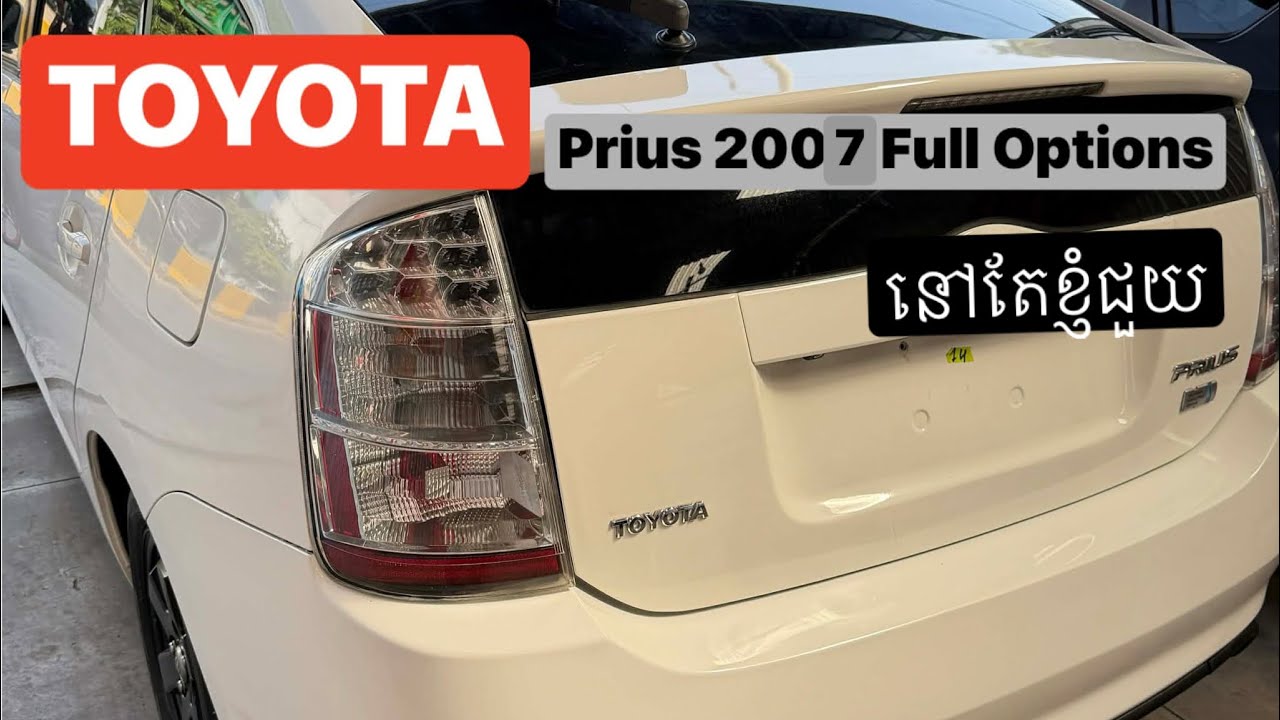 ម្ចាស់ទីមួយ ម្ចាស់ទី២ ខ្ញុំរើសអោយទាំងអស់ Toyota Prius 2007 Full Options 