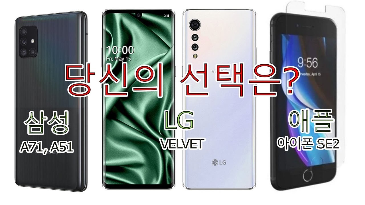 가성비 보급폰 스펙 총정리 (삼성 갤럭시 A71, A51, LG 벨벳(velvet) 아이폰SE2) YouTube