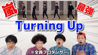 プロダンサーが嵐の「Turning Up」のダンスを見ての反応