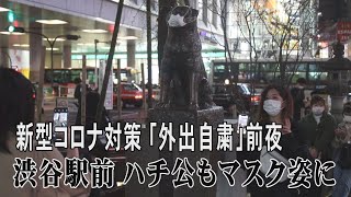 渋谷駅前ハチ公もマスク姿に 新型コロナ対策「外出自粛」を呼びかけ