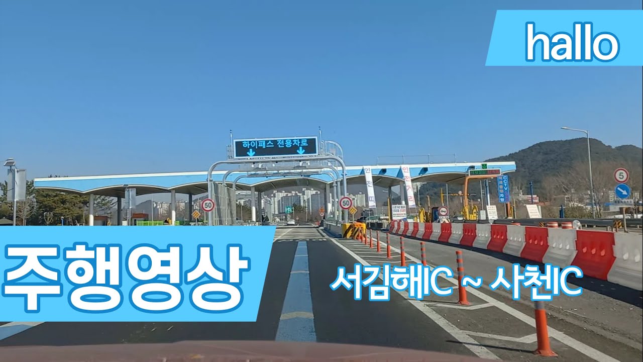 [4K] 서김해IC - 사천IC 주행영상 / W.Gimhae IC - Sacheon IC Driving video (6x)